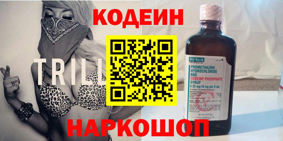 Кодеиновый сироп Lean Purple Drank  Codein напиток Lean (лин)  Александров  Вход с VPN 