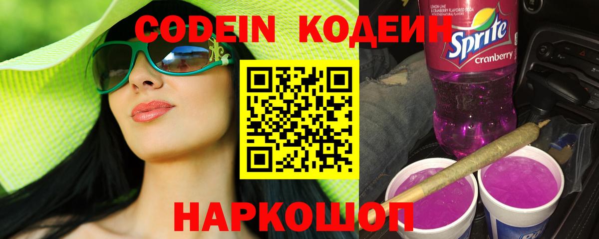 Кодеин Purple Drank Александров