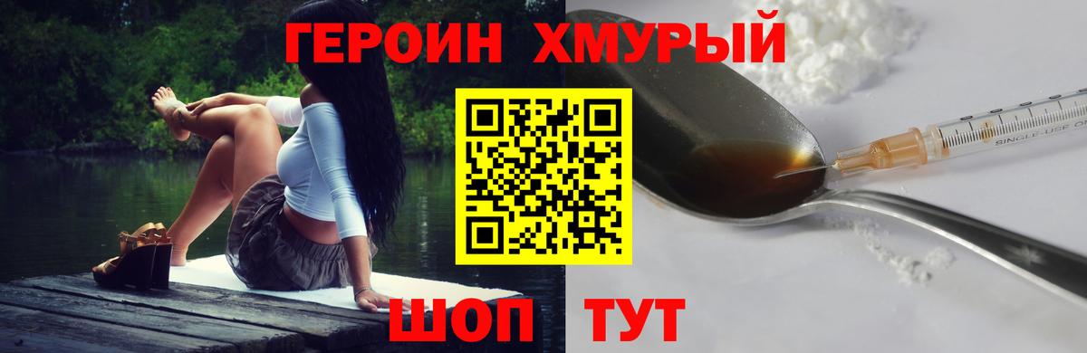 Героин хмурый Александров